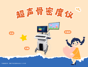 超聲骨密度儀怎么選？關(guān)鍵要點(diǎn)解析