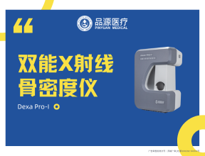 以科技力量深耕骨骼健康，雙能X射線骨密度儀Dexa Pro-I展現(xiàn)專(zhuān)業(yè)實(shí)力