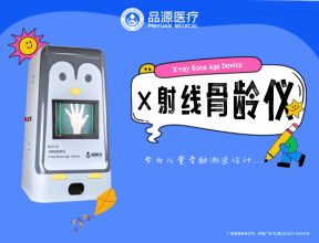 合規(guī)骨齡儀之選——品源醫(yī)療BAD-Q系列X射線骨齡儀解析